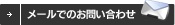 メールでのお問い合わせ