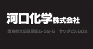 河口化学株式会社