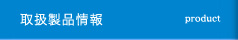 取扱い製品情報