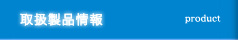 取扱い製品情報